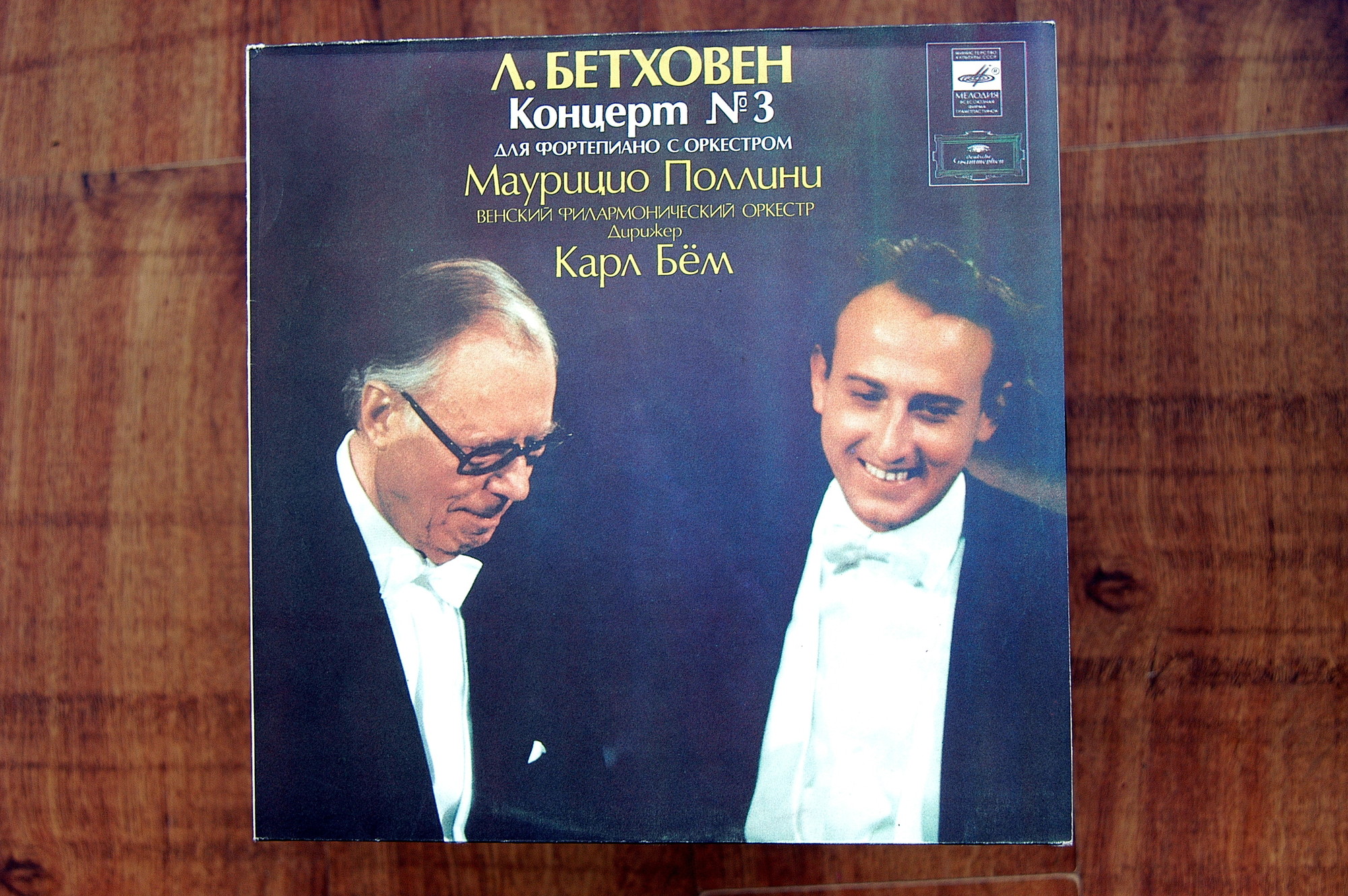 Л. БЕТХОВЕН (1770-1827): Концерт № 3 для ф-но с оркестром до минор, соч. 37 (М. Поллини)