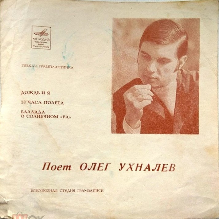 Поёт Олег Ухналёв