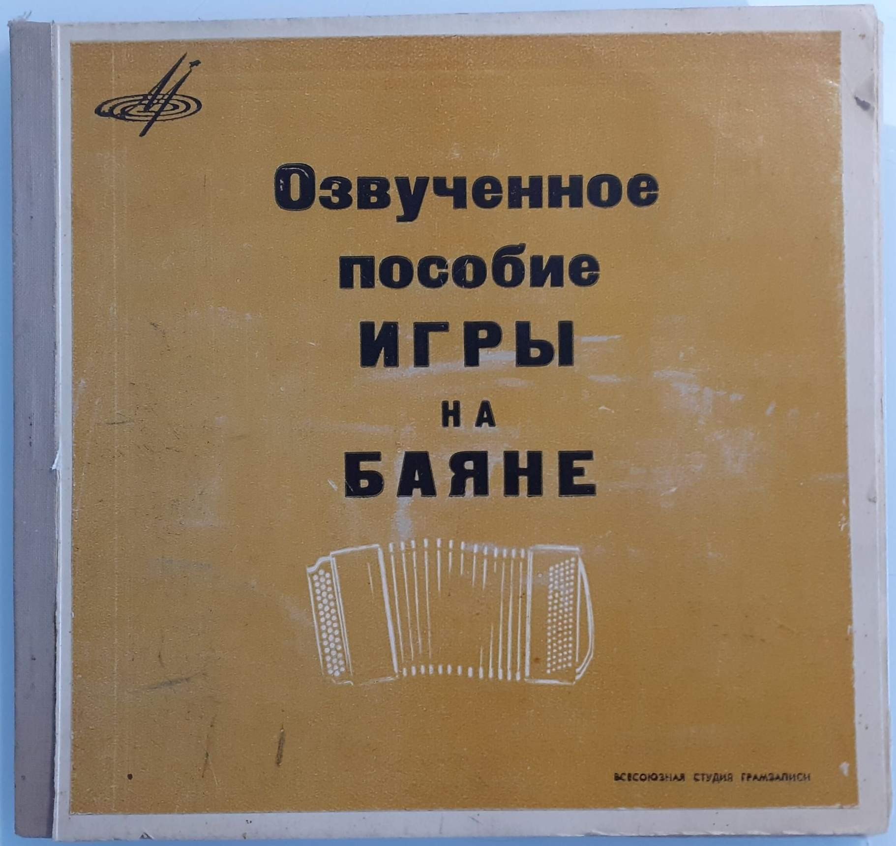 ОЗВУЧЕННОЕ ПОСОБИЕ К "САМОУЧИТЕЛЮ ИГРЫ НА БАЯНЕ"