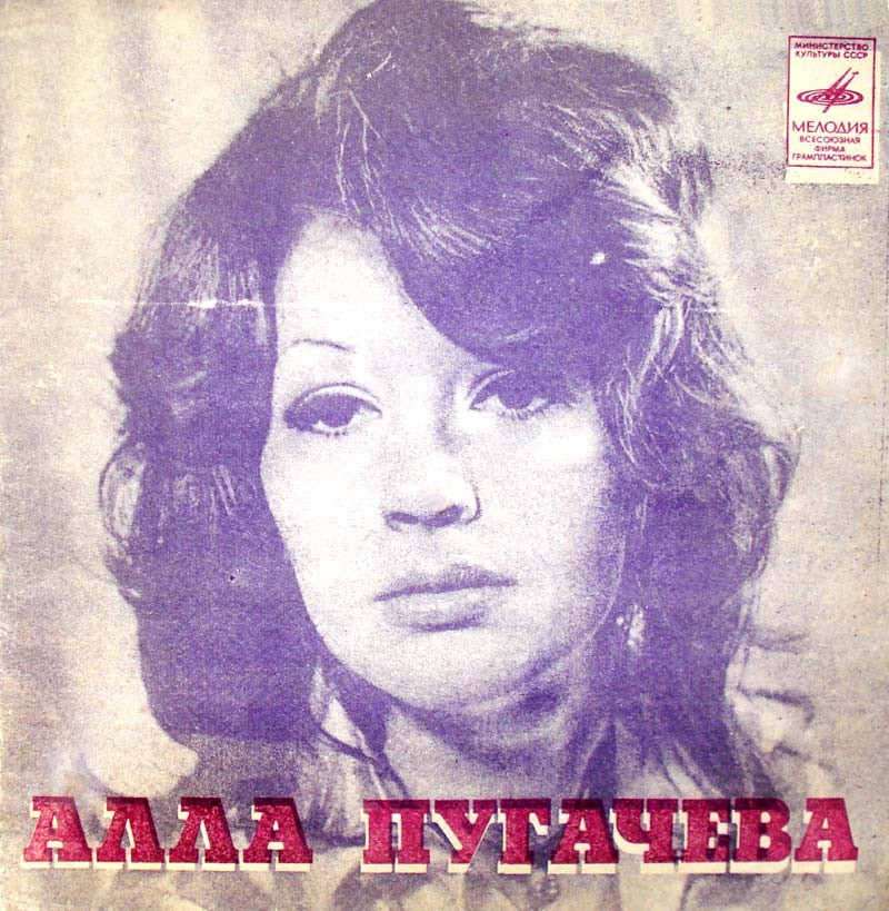 Алла Пугачёва