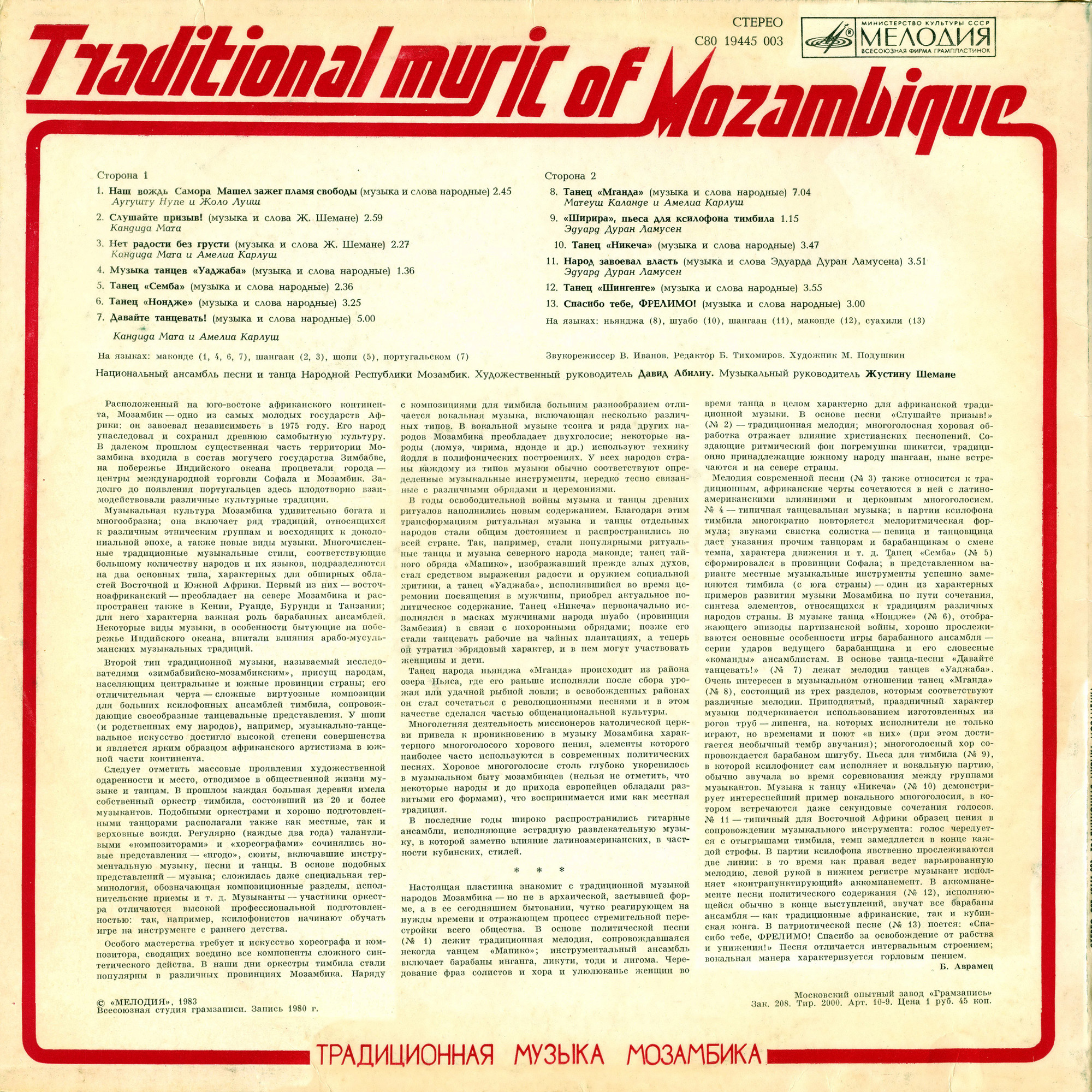 ТРАДИЦИОННАЯ МУЗЫКА МОЗАМБИКА (серия "Музыка Азии и Африки", выпуск 1)