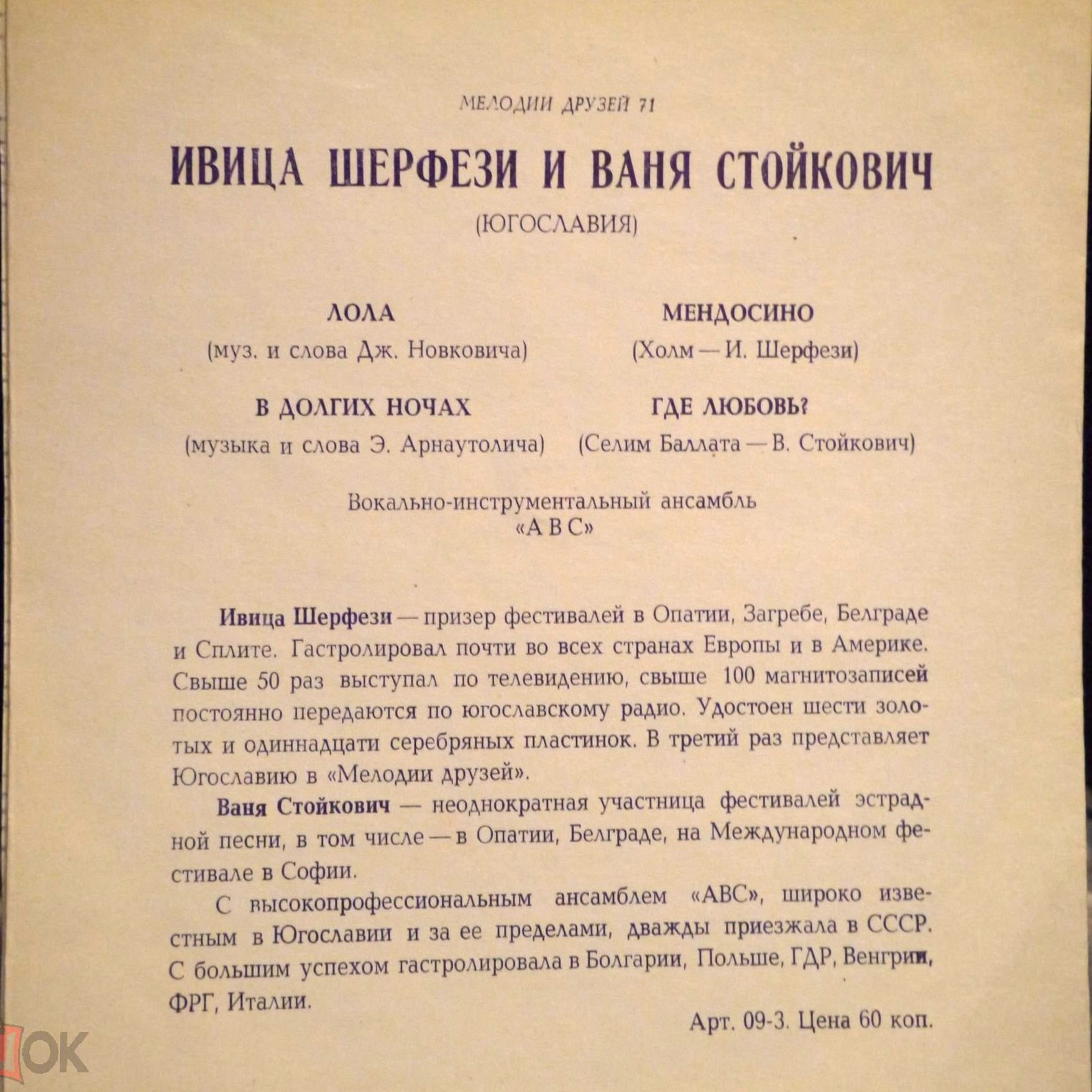 Мелодии друзей-71. Ивица Шерфези и Ваня Стойкович (Югославия)