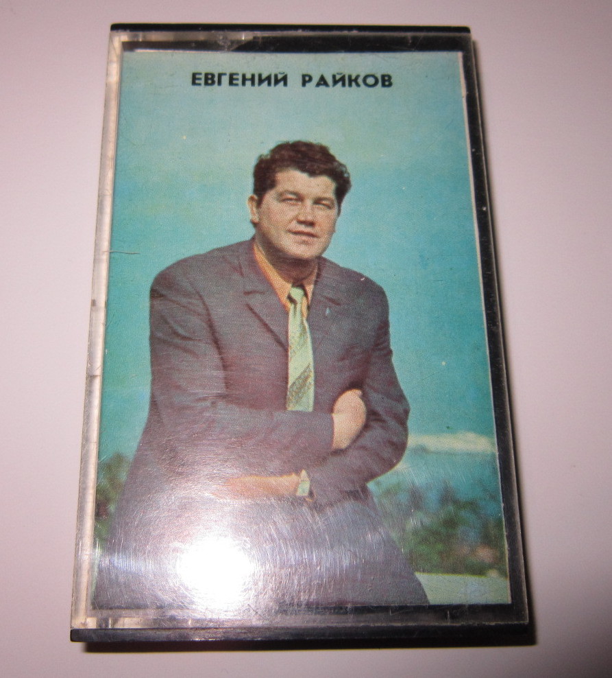 Евгений Райков