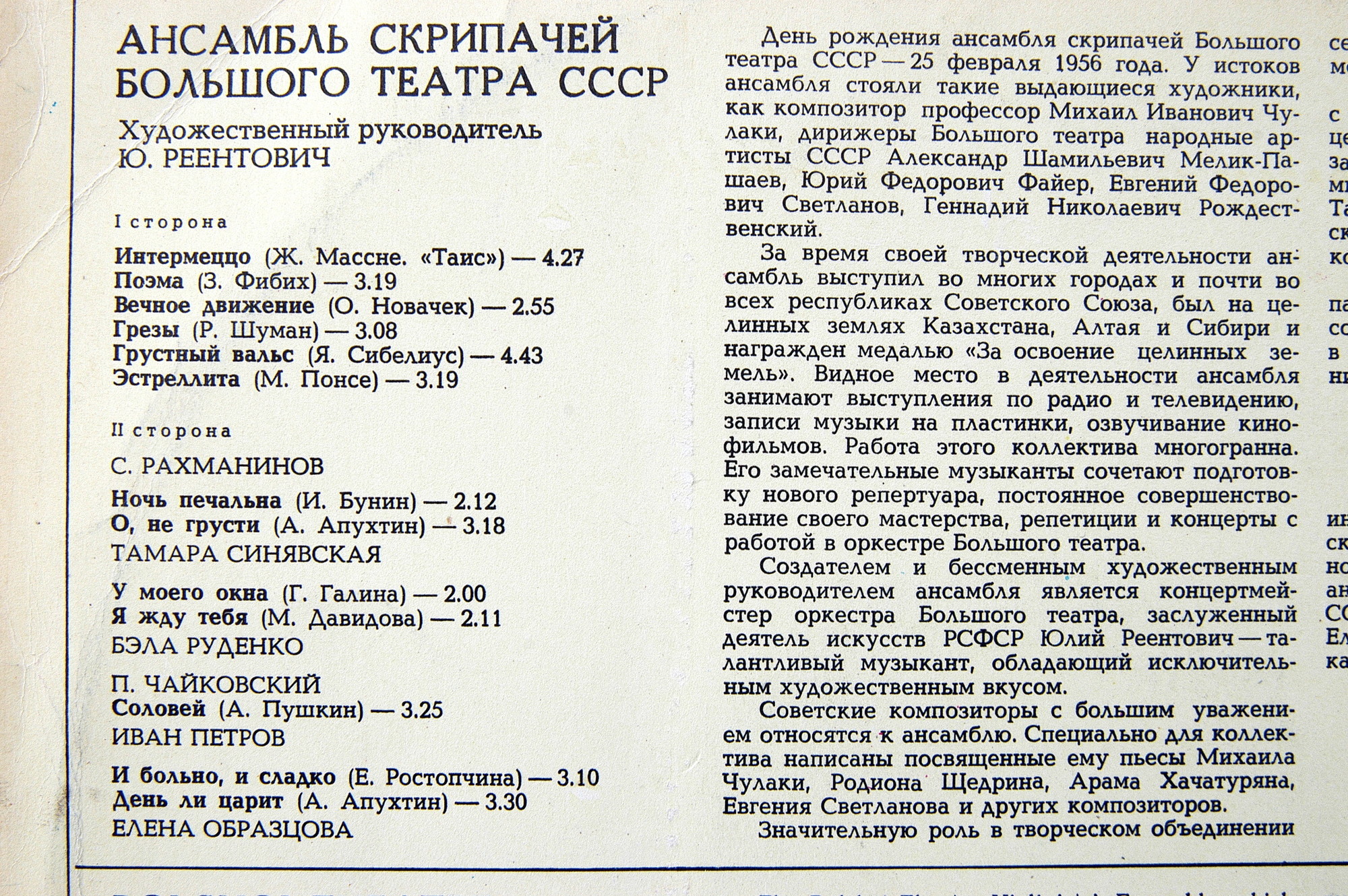АНСАМБЛЬ СКРИПАЧЕЙ БОЛЬШОГО ТЕАТРА СССР, художественный руководитель Юлий Реентович