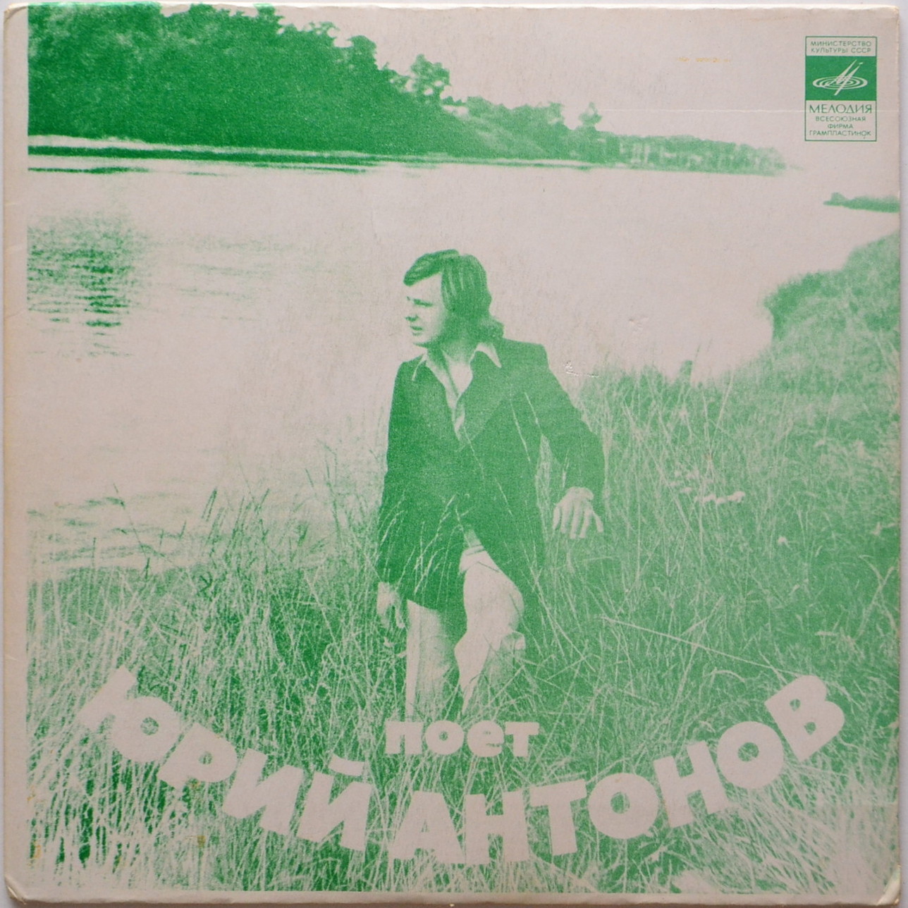 Поёт Юрий Антонов