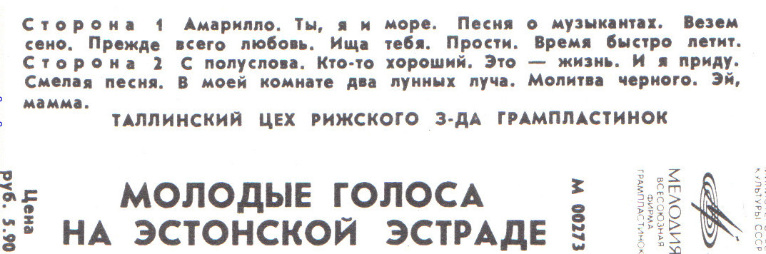 Молодые голоса на эстонской эстраде