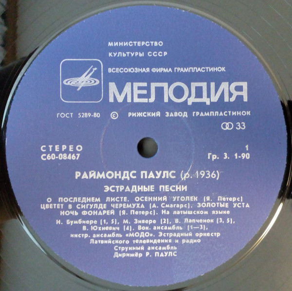 Раймондс ПАУЛС - Эстрадные песни. Priekšnojauta