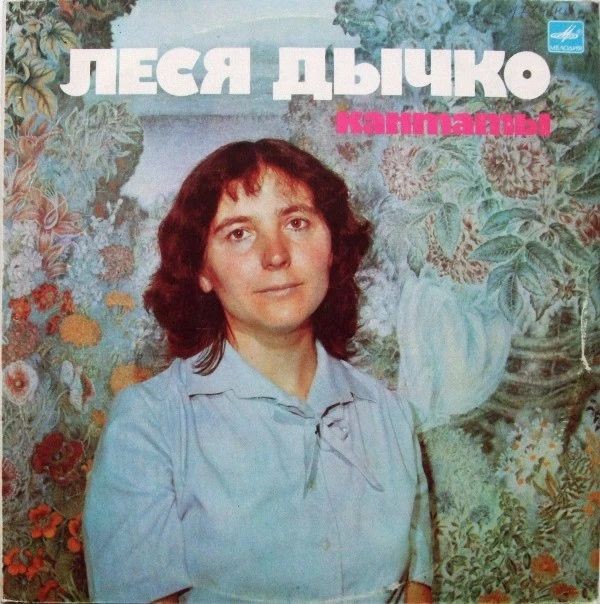 Л. ДЫЧКО (1939):