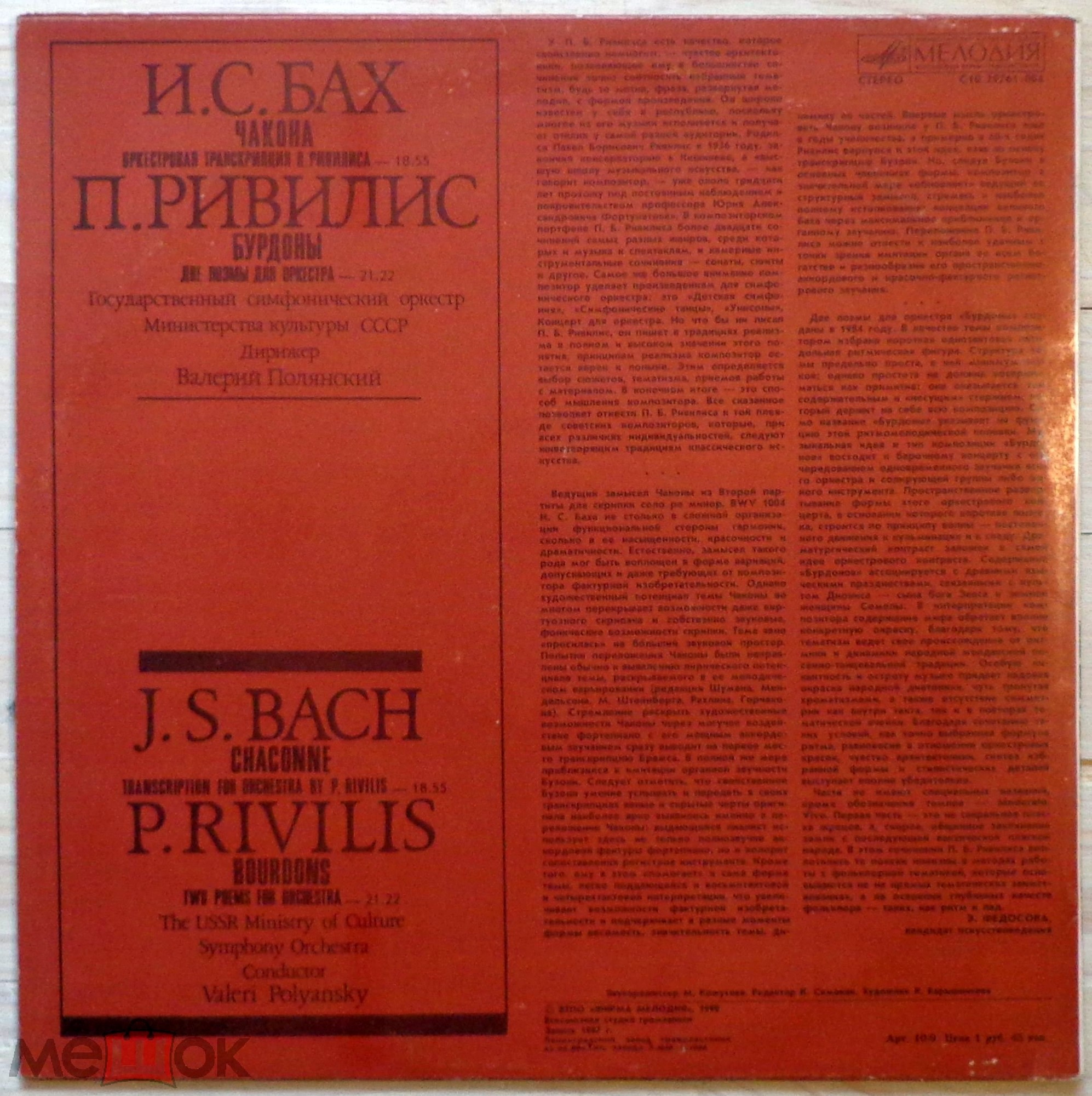 И. С. БАХ, П. РИВИЛИС