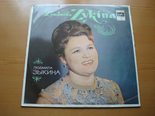 Людмила ЗЫКИНА