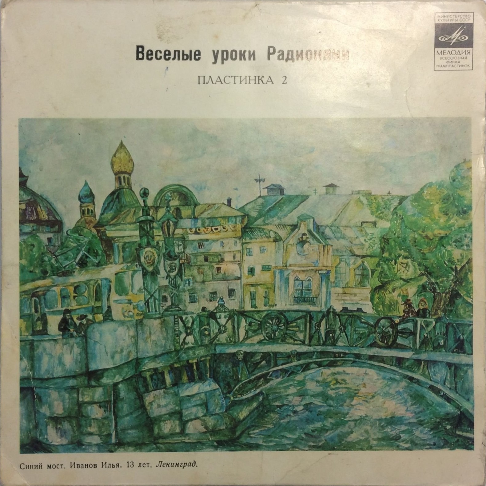 Весёлые уроки Радионяни. Пластинка 2