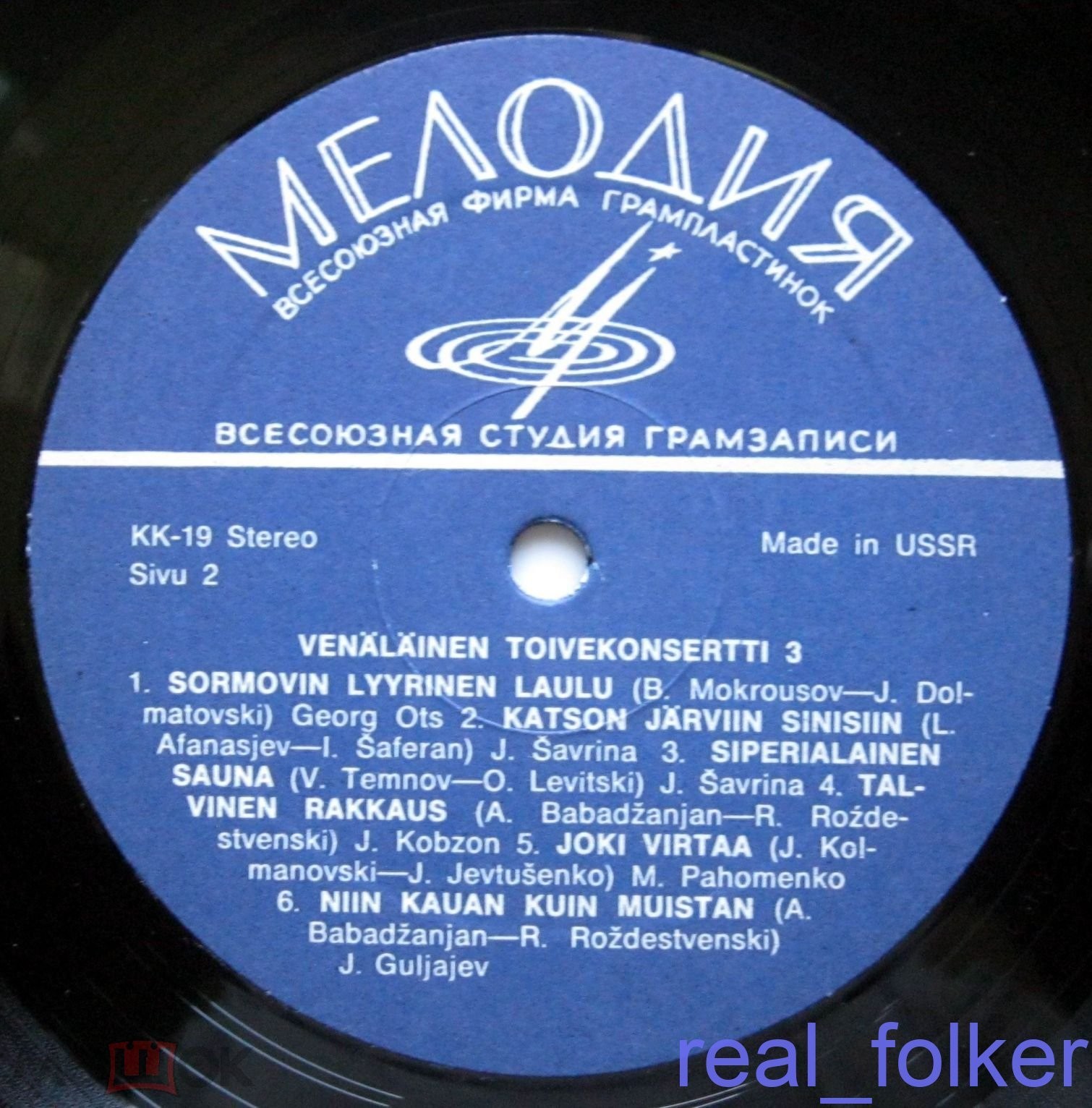 СБОРНИК СОВЕТСКИХ ИСПОЛНИТЕЛЕЙ № 3 (Venäläinen toivekonsertti 3) [по заказу финской фирмы KANSAN, KK-19]