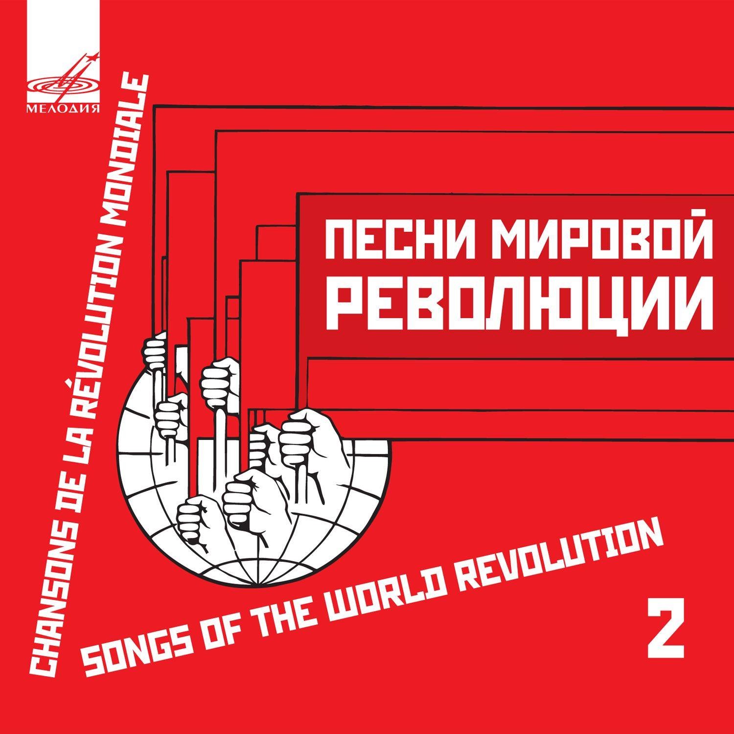 Песни мировой революции 2