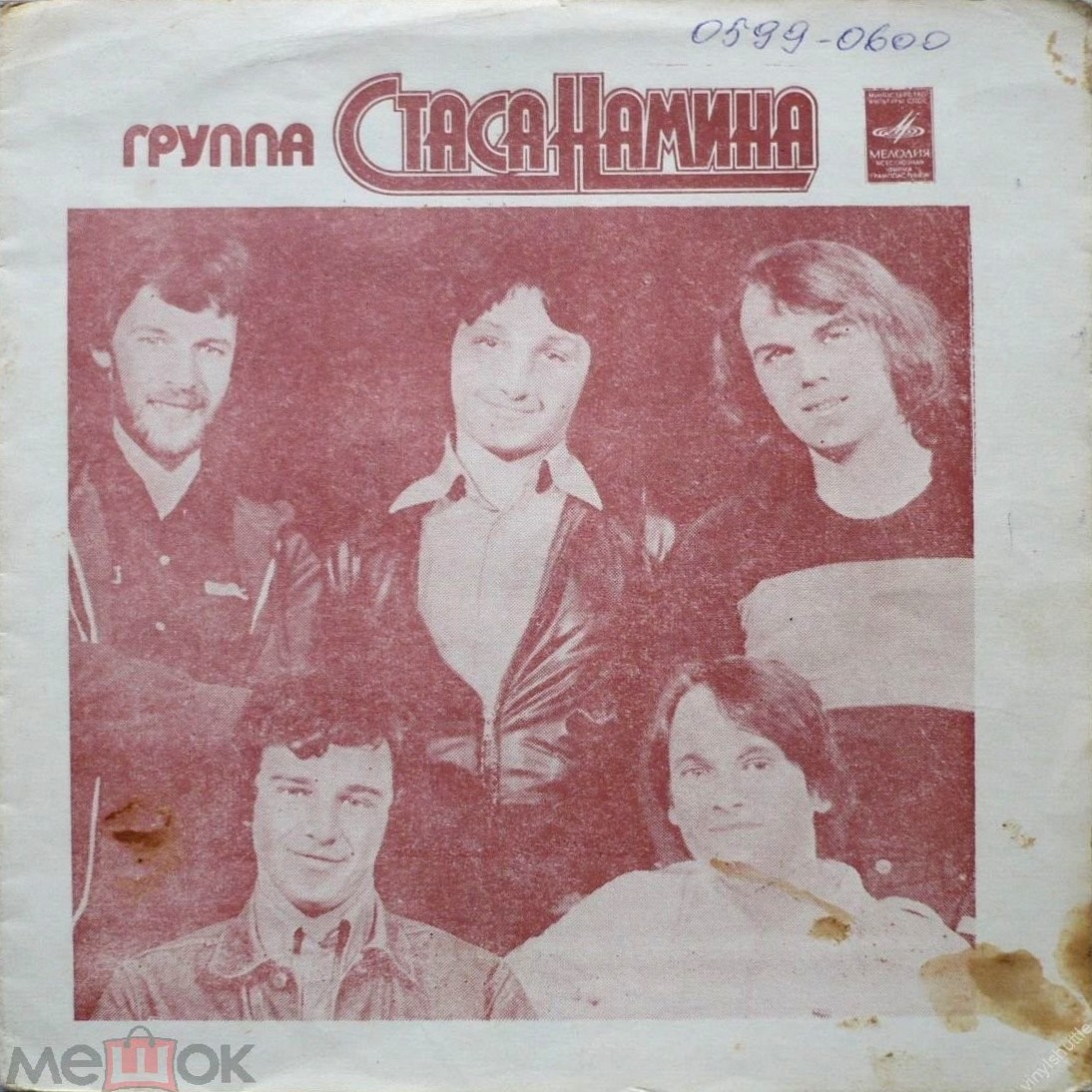 Группа Стаса Намина