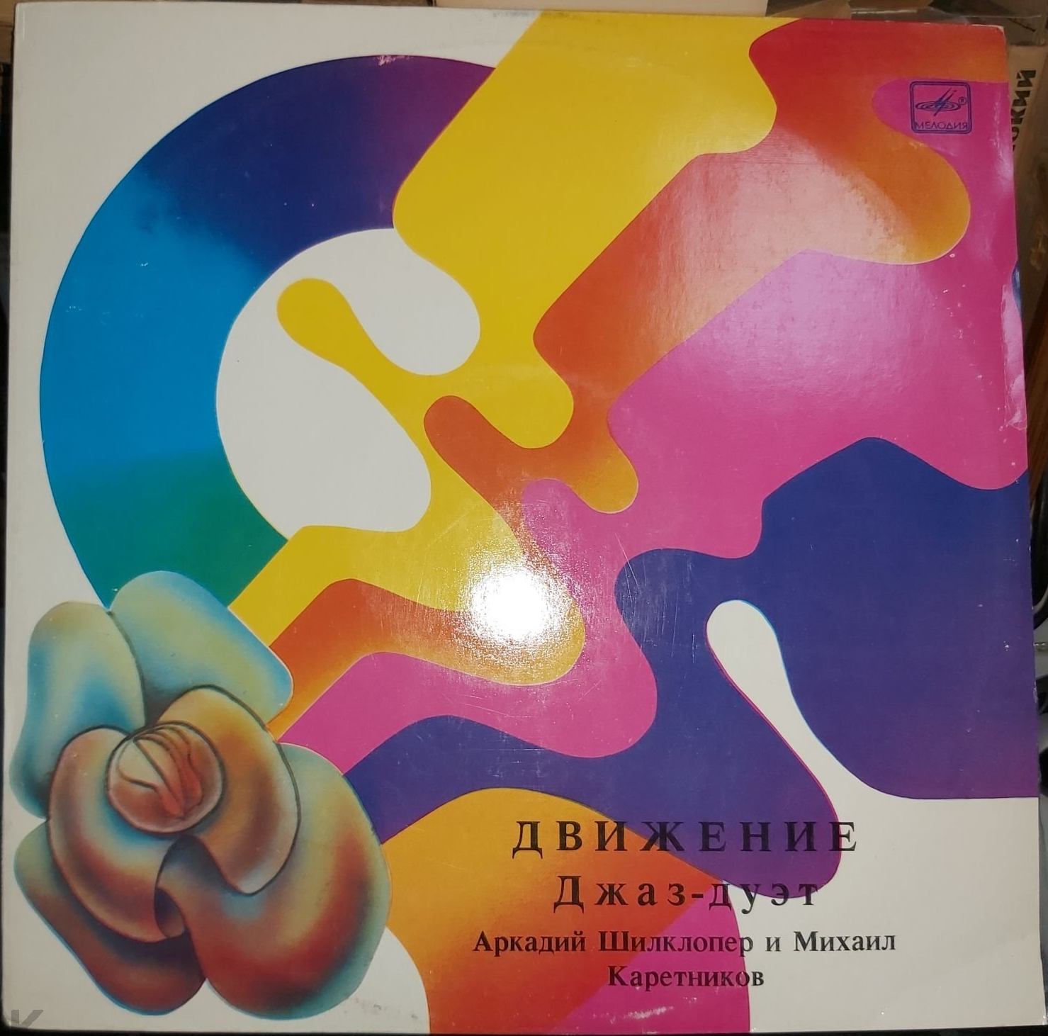 Аркадий ШИЛКЛОПЕР и Михаил КАРЕТНИКОВ  (джаз-дуэт). «Движение»