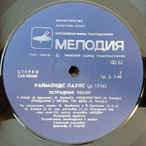 Раймондс ПАУЛС - Эстрадные песни. Priekšnojauta