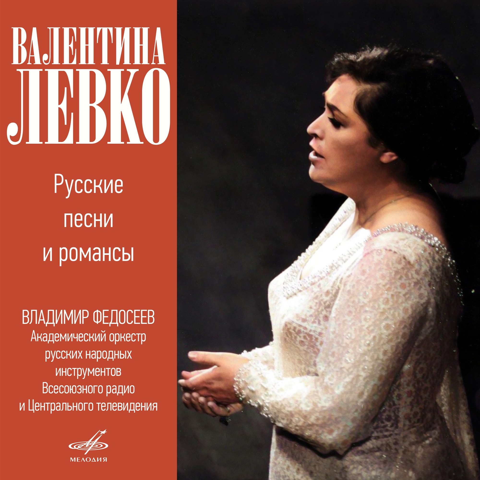 Валентина ЛЕВКО. Русские песни и романсы