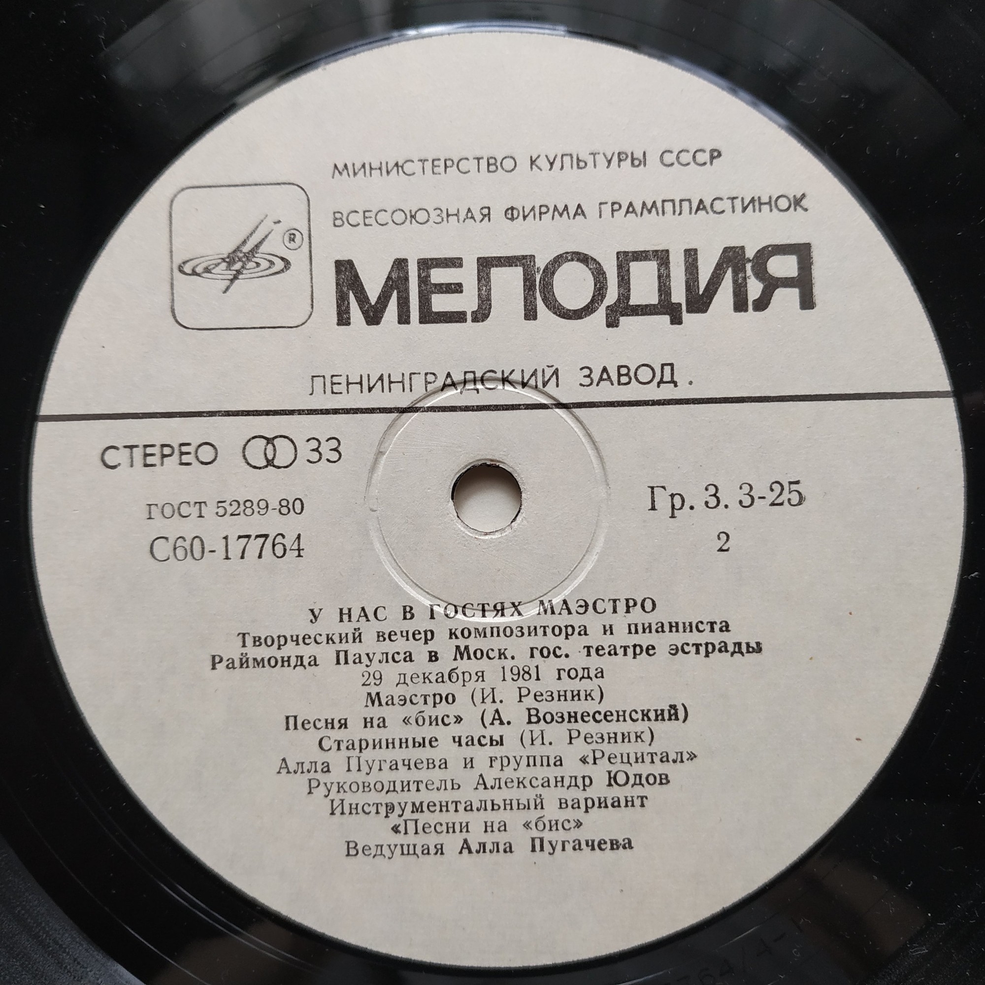 Раймонд ПАУЛС. У нас в гостях Маэстро (2-я пластинка)