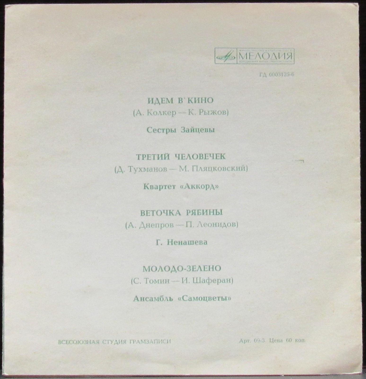 Сёстры Зайцевы,  квартет "Аккорд", Г. Ненашева, ансамбль "Самоцветы"