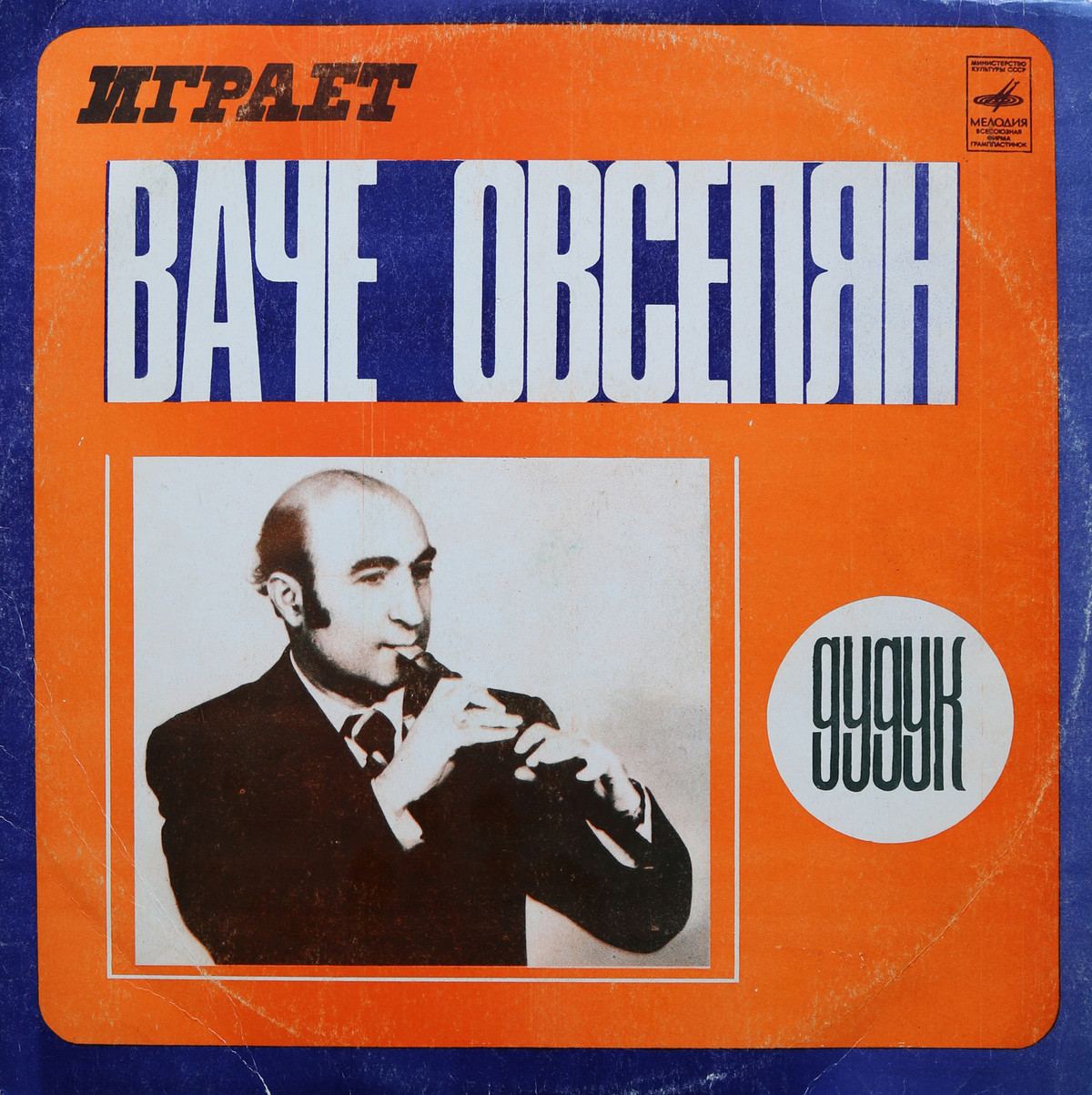 Играет Ваче Овсепян (дудук)