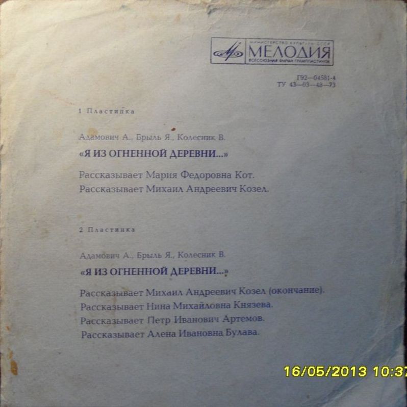 "Я из огненной деревни..." А. Адамович, Я. Брыль, В. Колесник