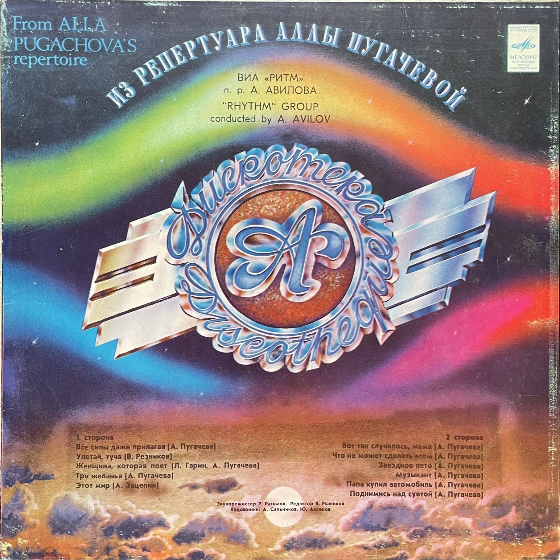 Дискотека "А" - Из репертуара Аллы Пугачевой