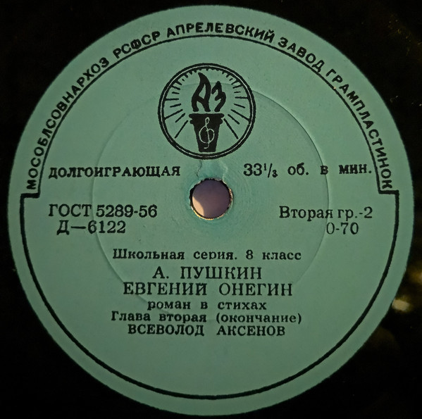 Родная литература в средней школе. VIII класс. А. С. Пушкин. "Евгений Онегин", роман в стихах (комплект из 9 пластинок). Вторая пластинка