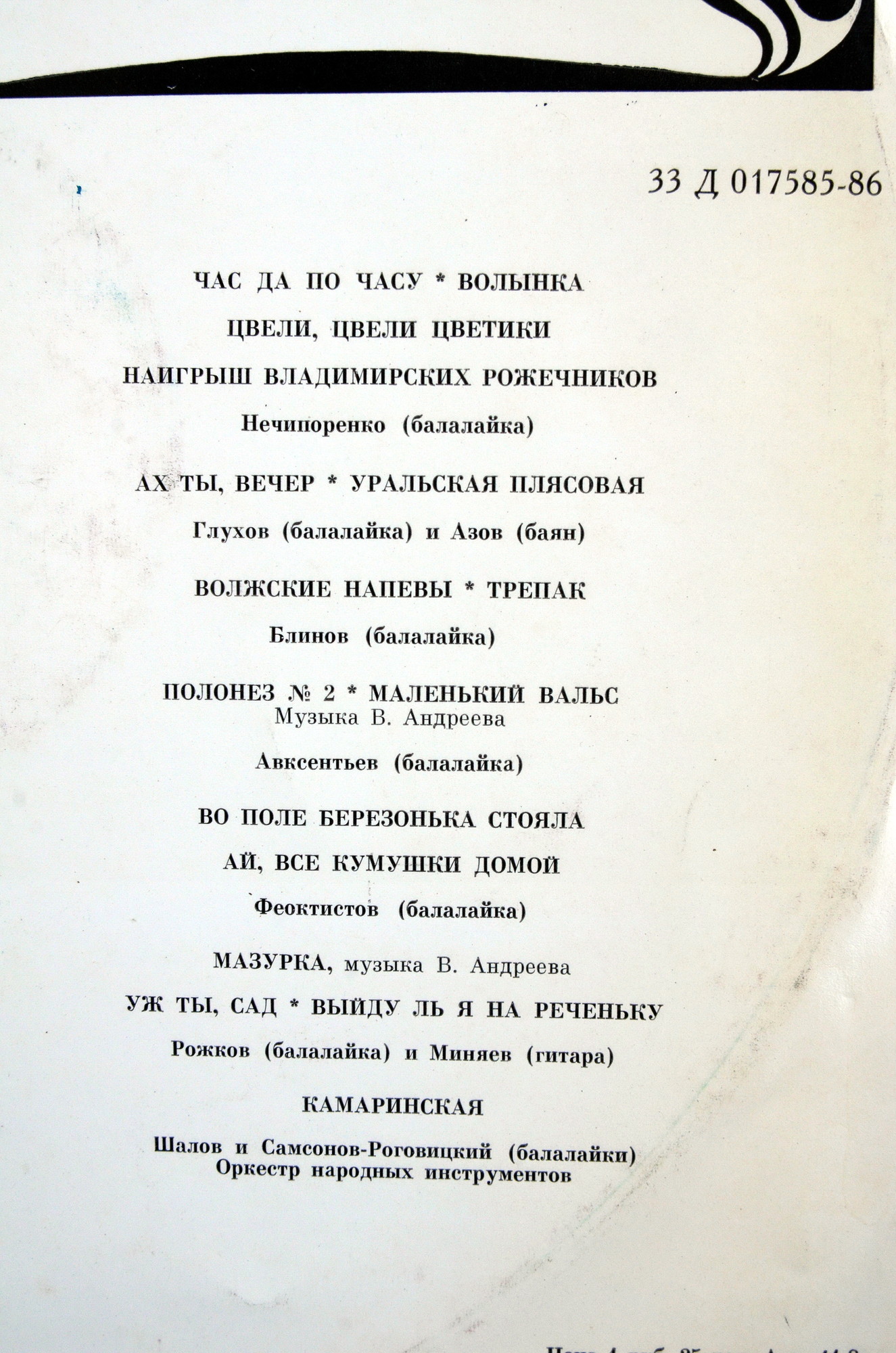 Русская балалайка