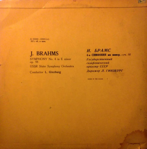 И. БРАМС (1833–1897): Симфония № 4 ми минор, соч. 98 (Л. Гинзбург)