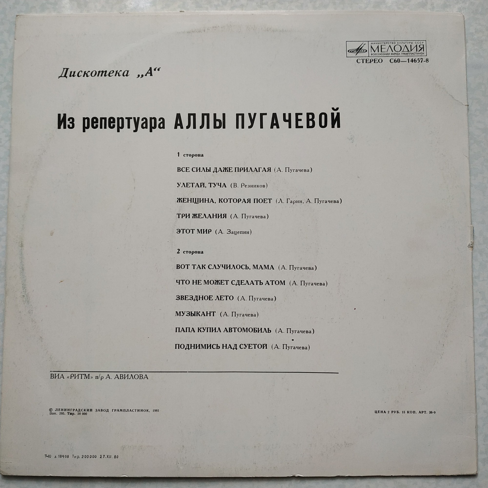 Дискотека "А" - Из репертуара Аллы Пугачевой