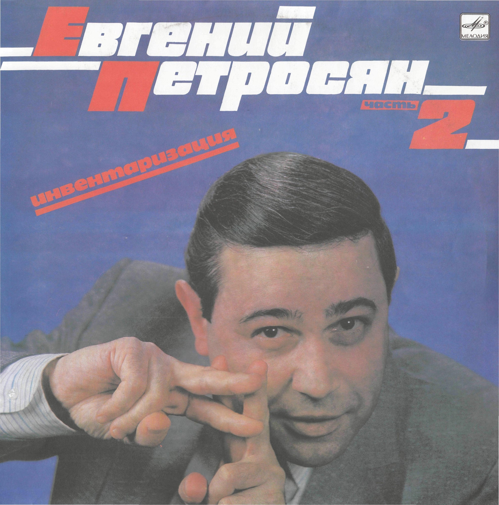 Евгений Петросян. Инвентаризация. Часть 2