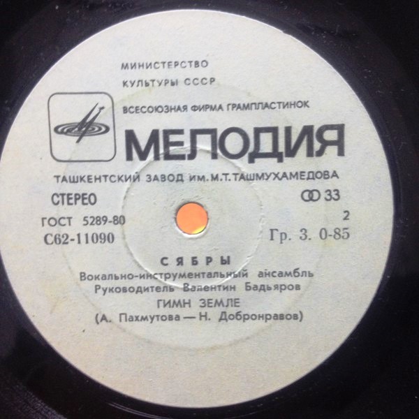 ВИА «СЯБРЫ», рук. Валентин Бадьяров