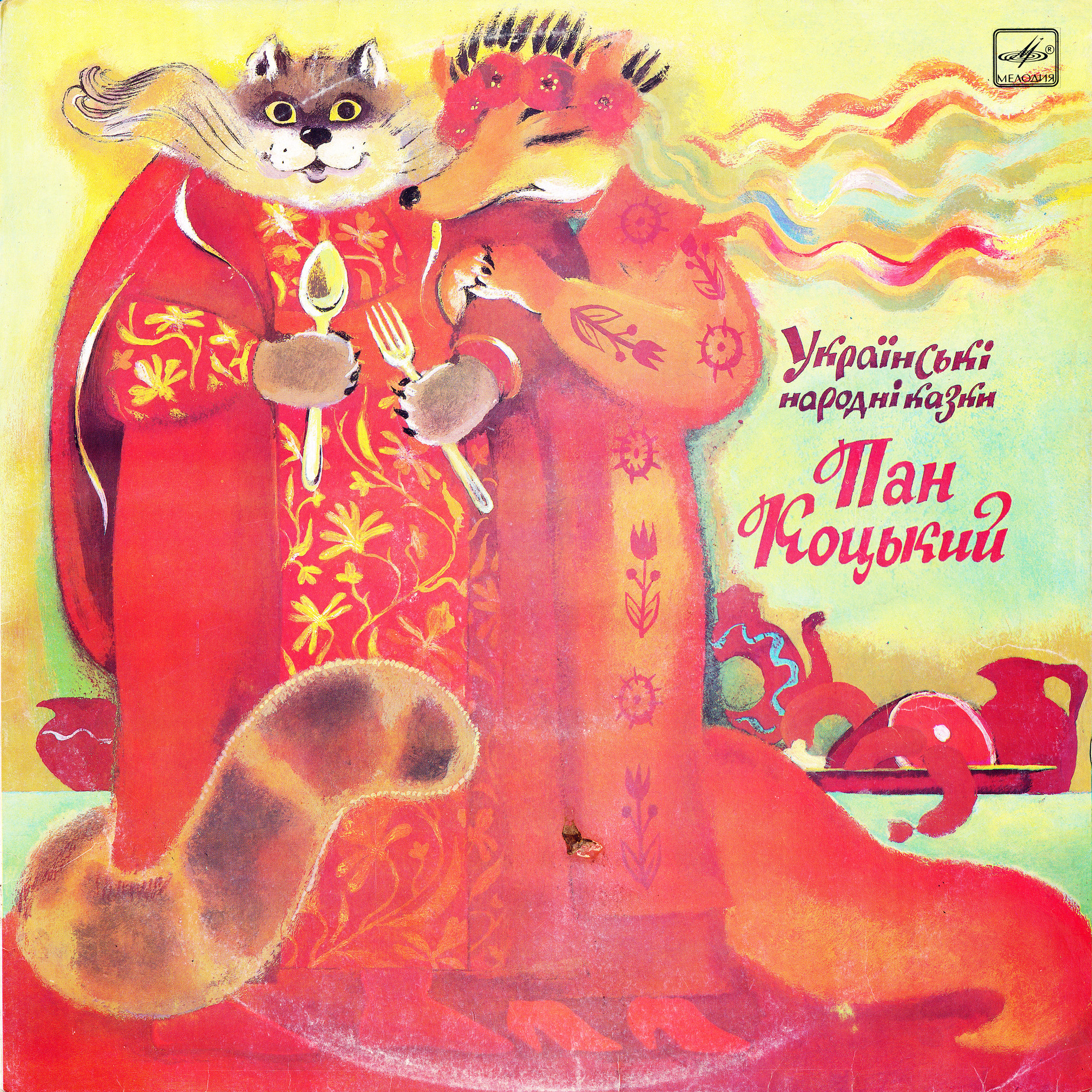 ПАН КОЦЬКИЙ. Украинские народные сказки