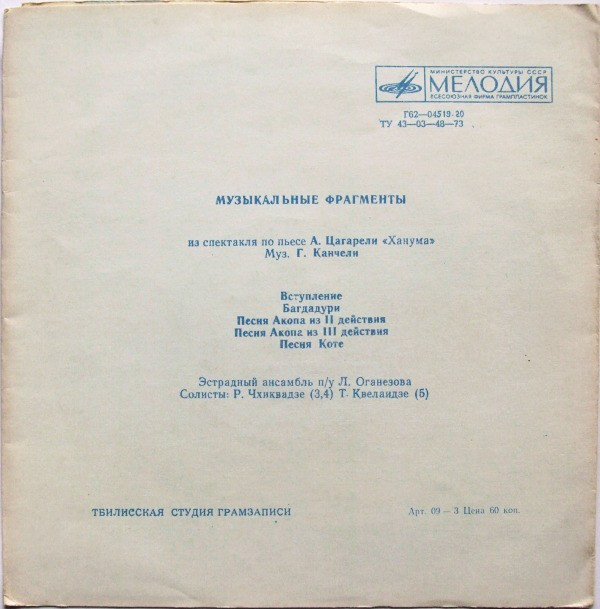 Г. Канчели. Музыкальные фрагменты из спектакля по пьесе А. Цагарели «Ханума»