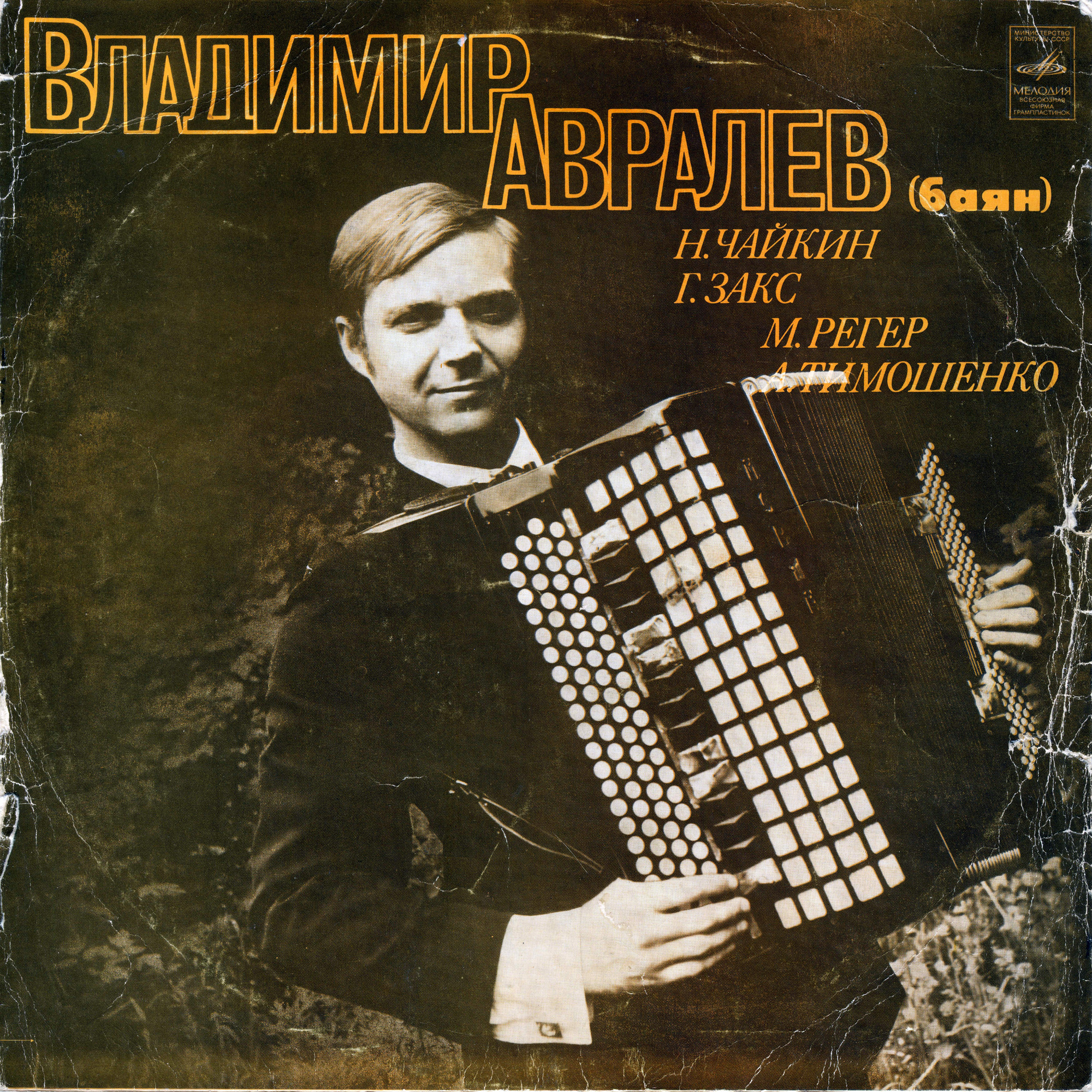 Владимир АВРАЛЕВ (баян)