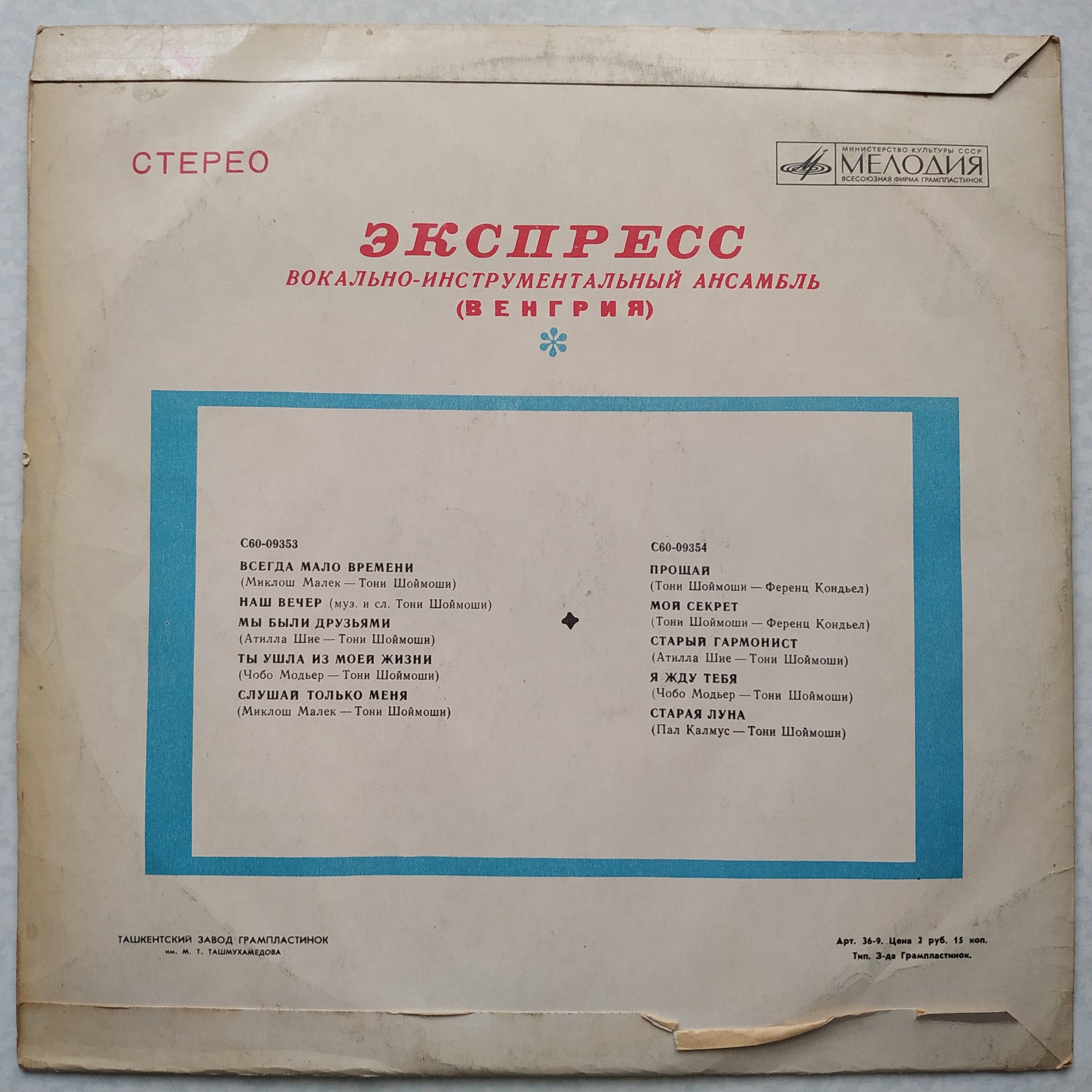 ВИА «Экспресс» (Венгрия)