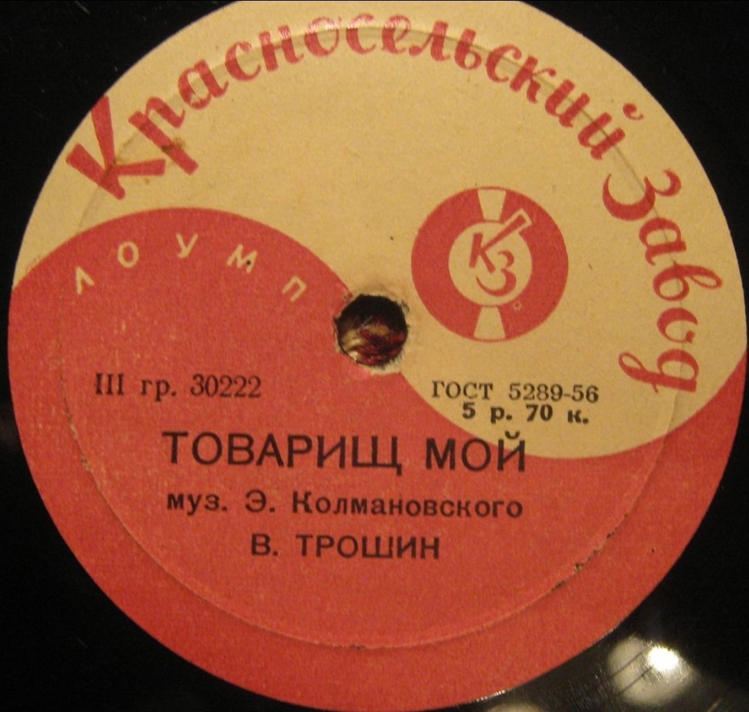 Товарищ мой // Весенняя песенка