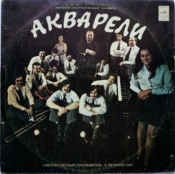 ВИА «Акварели»