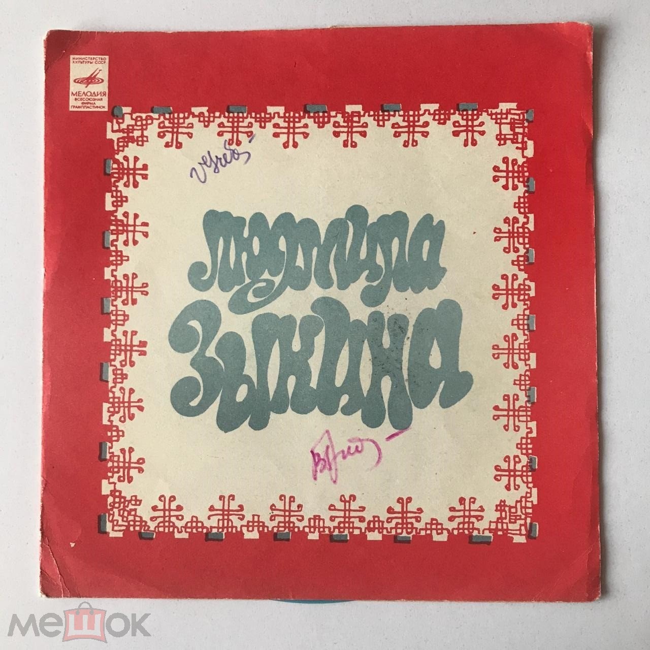 Людмила Зыкина