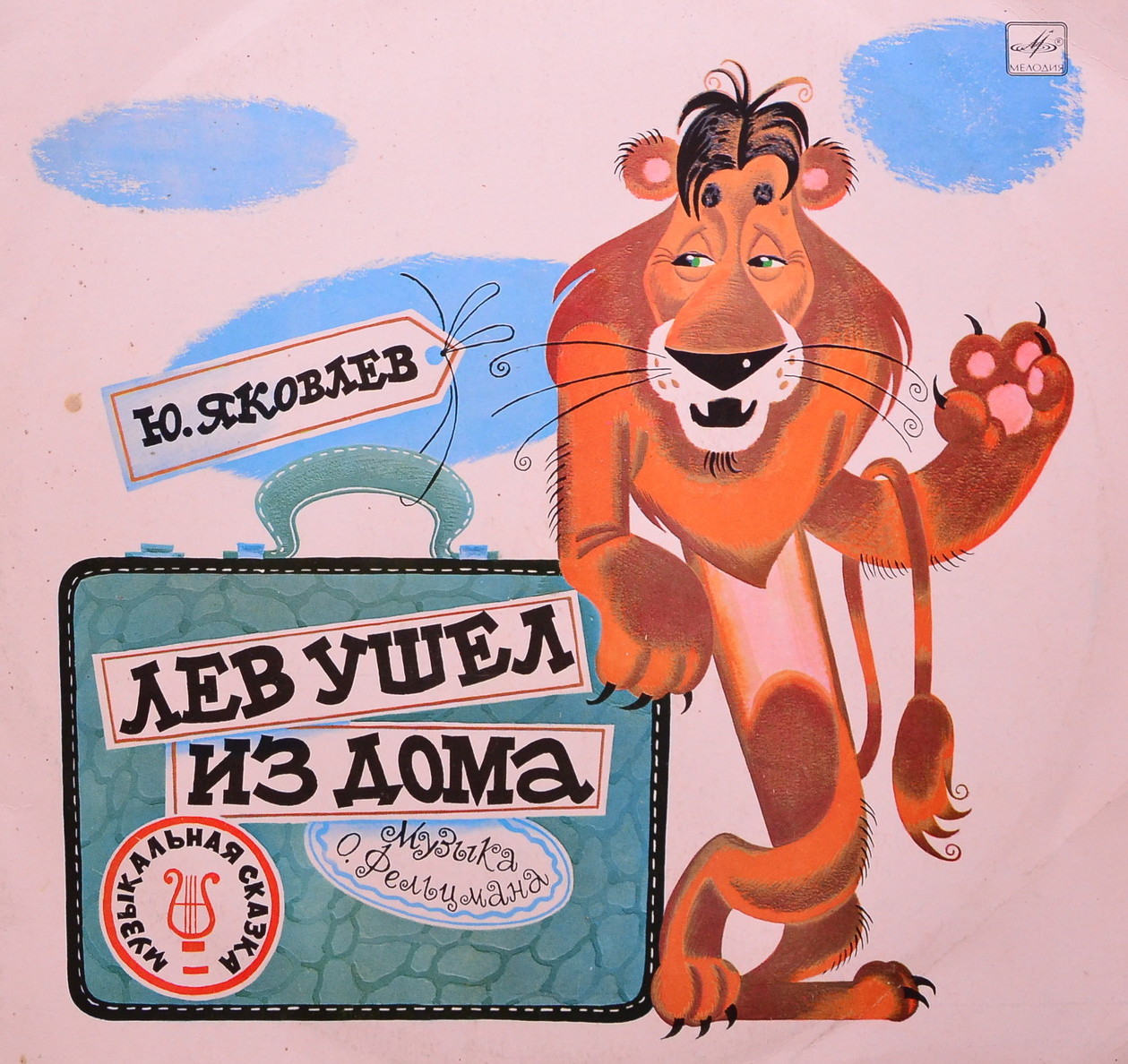 Юрий ЯКОВЛЕВ. "Лев ушел из дома", сказка