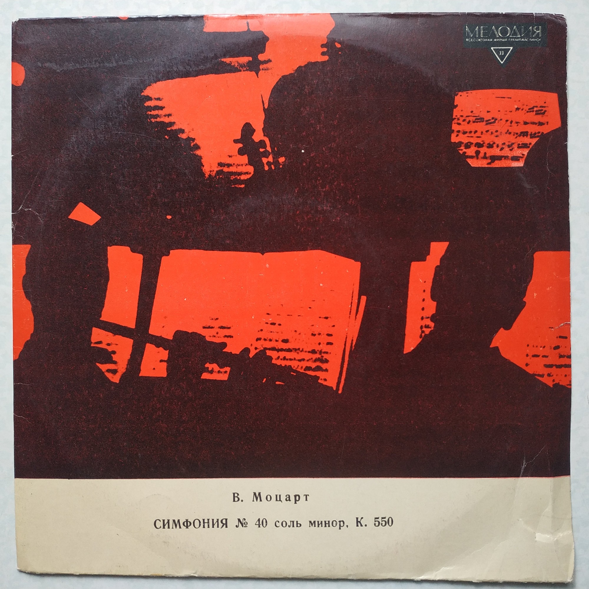 В. Моцарт: Симфония № 40 (Артуро Тосканини)