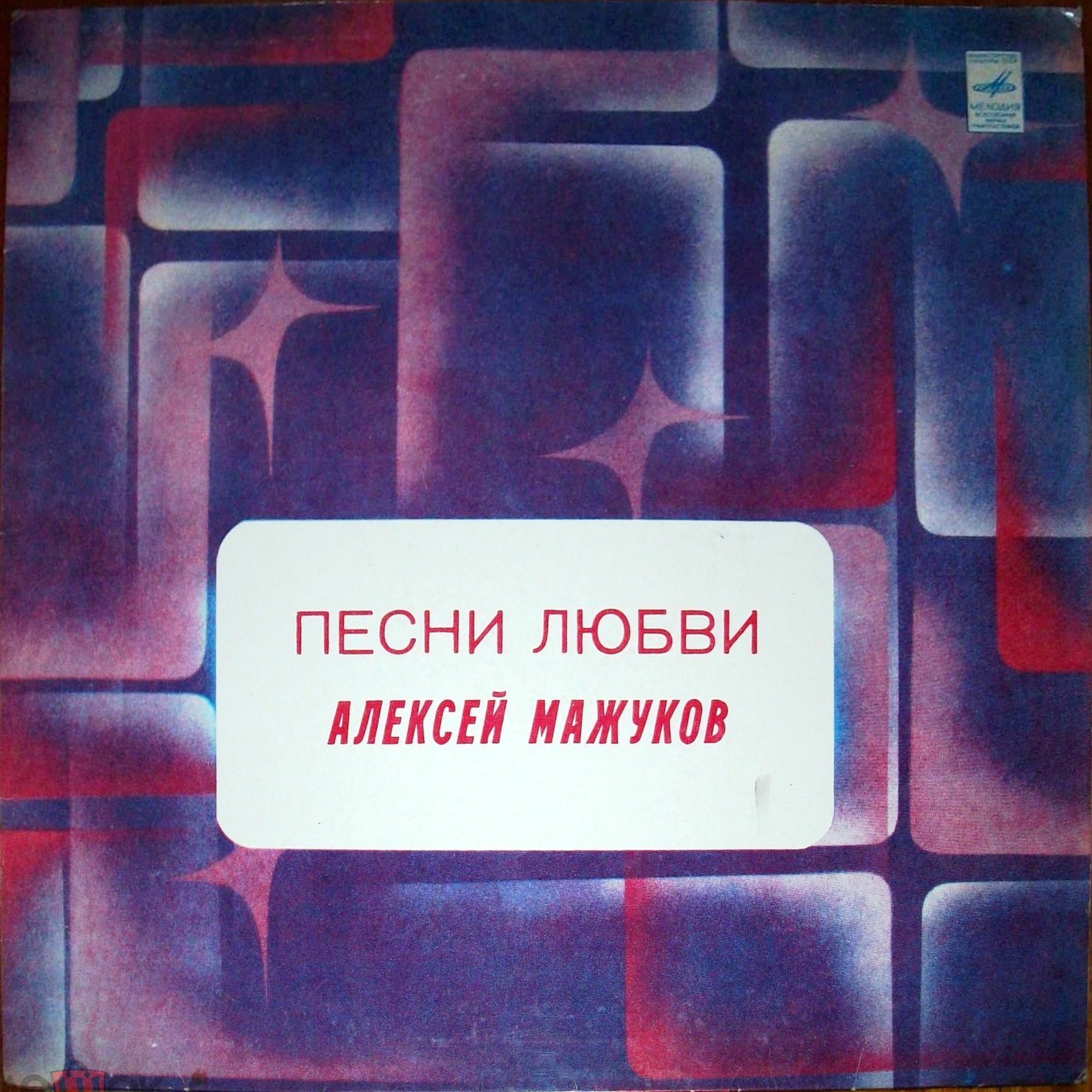 Алексей МАЖУКОВ. "Песни любви"