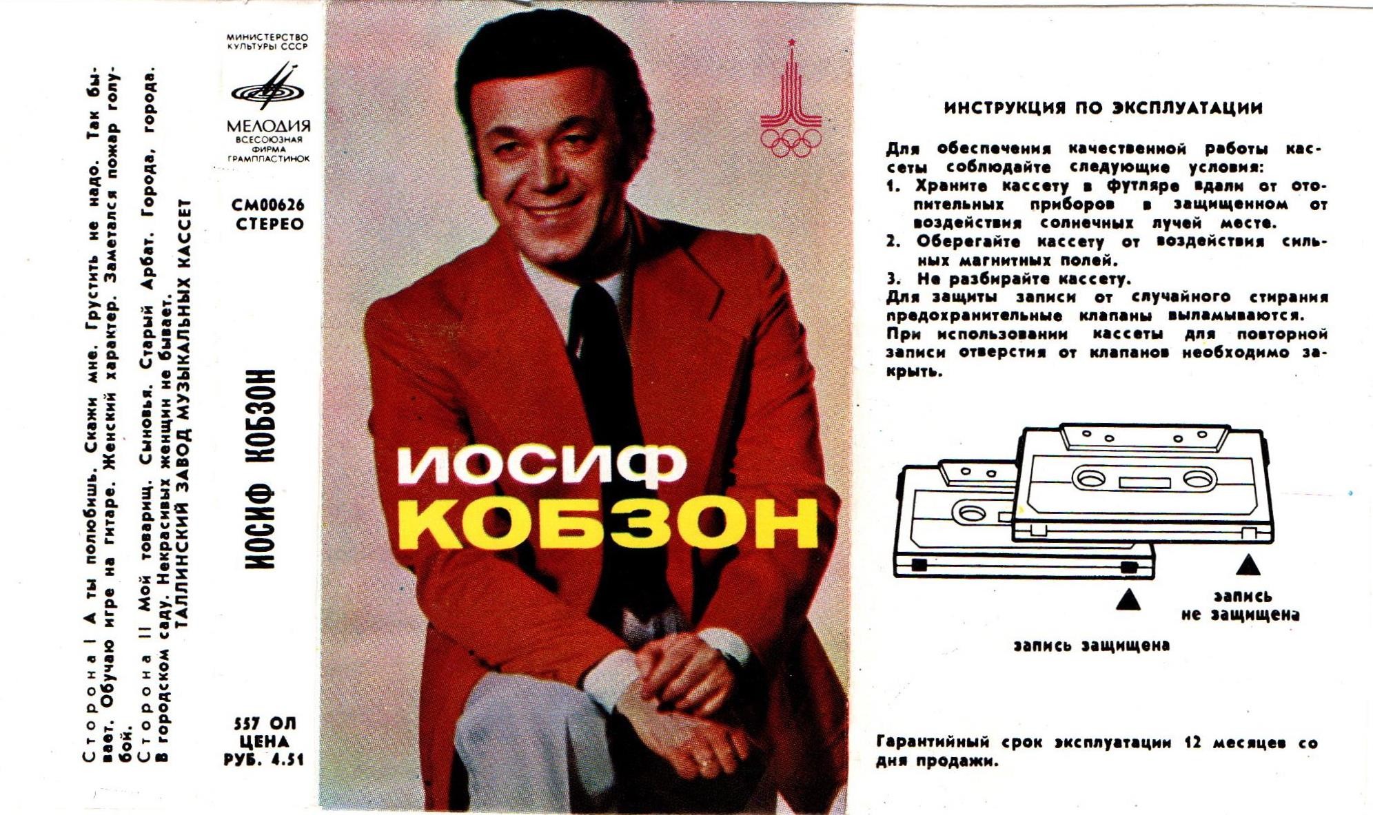 ИОСИФ КОБЗОН / Joseph Kobzon