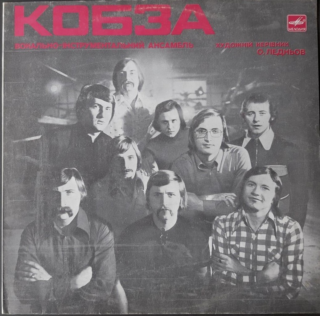 ВИА «Кобза»