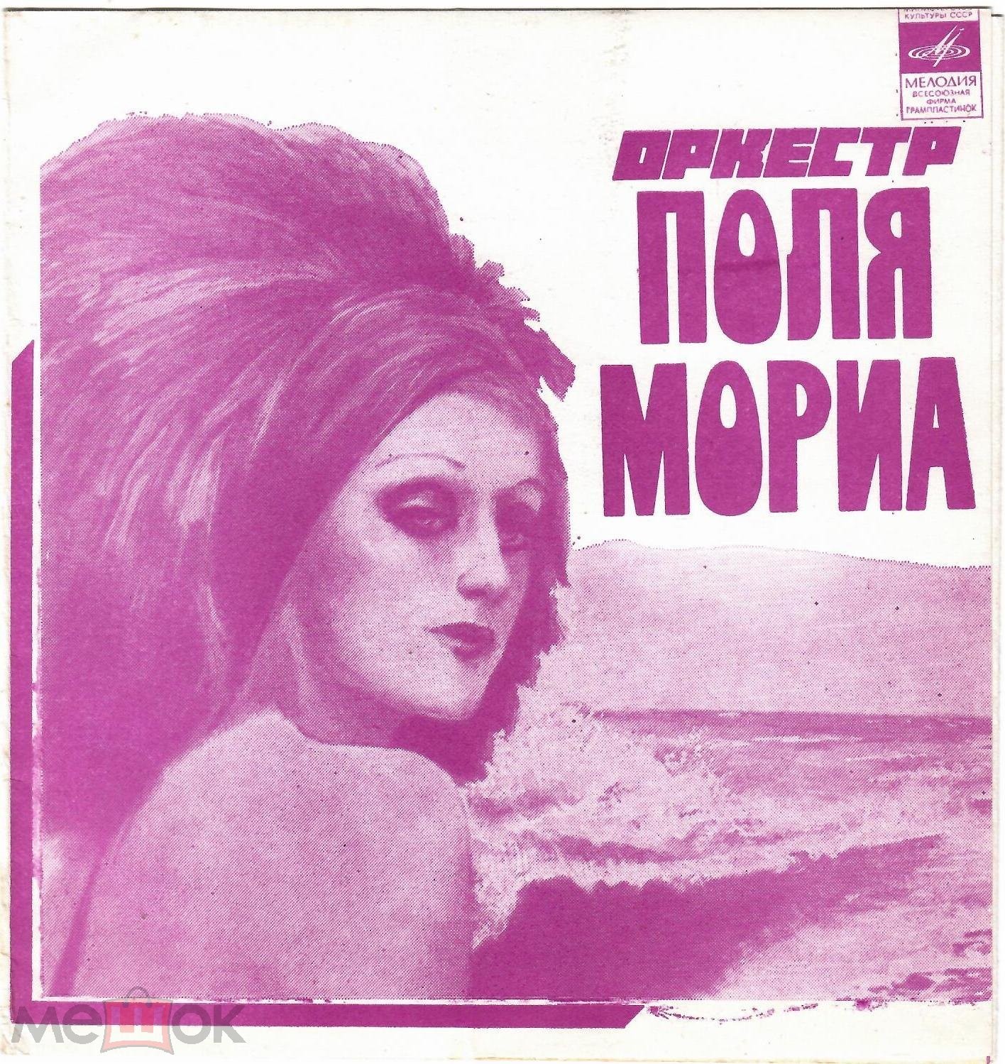 Оркестр Поля Мориа