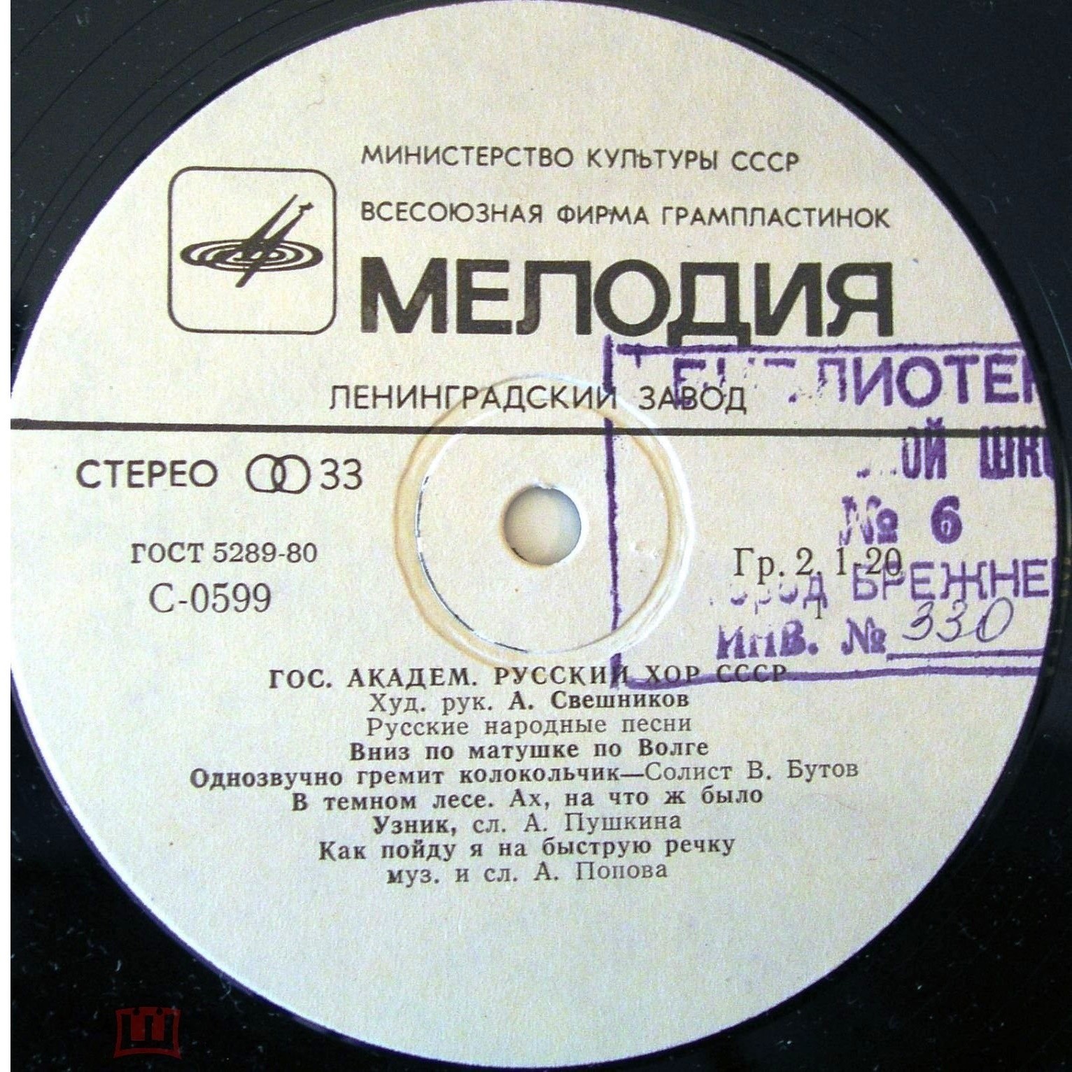 ГОС. АКАДЕМ.  РУССКИЙ ХОР СССР, худ. рук. А. Свешников