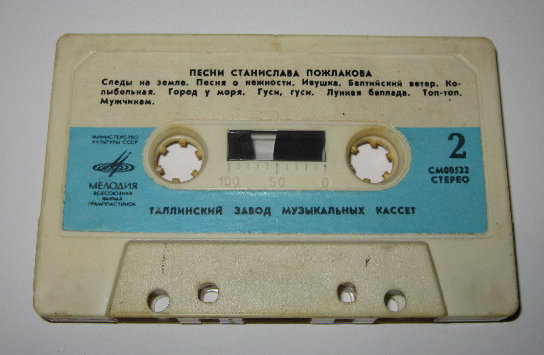 Песни Станислава Пожлакова