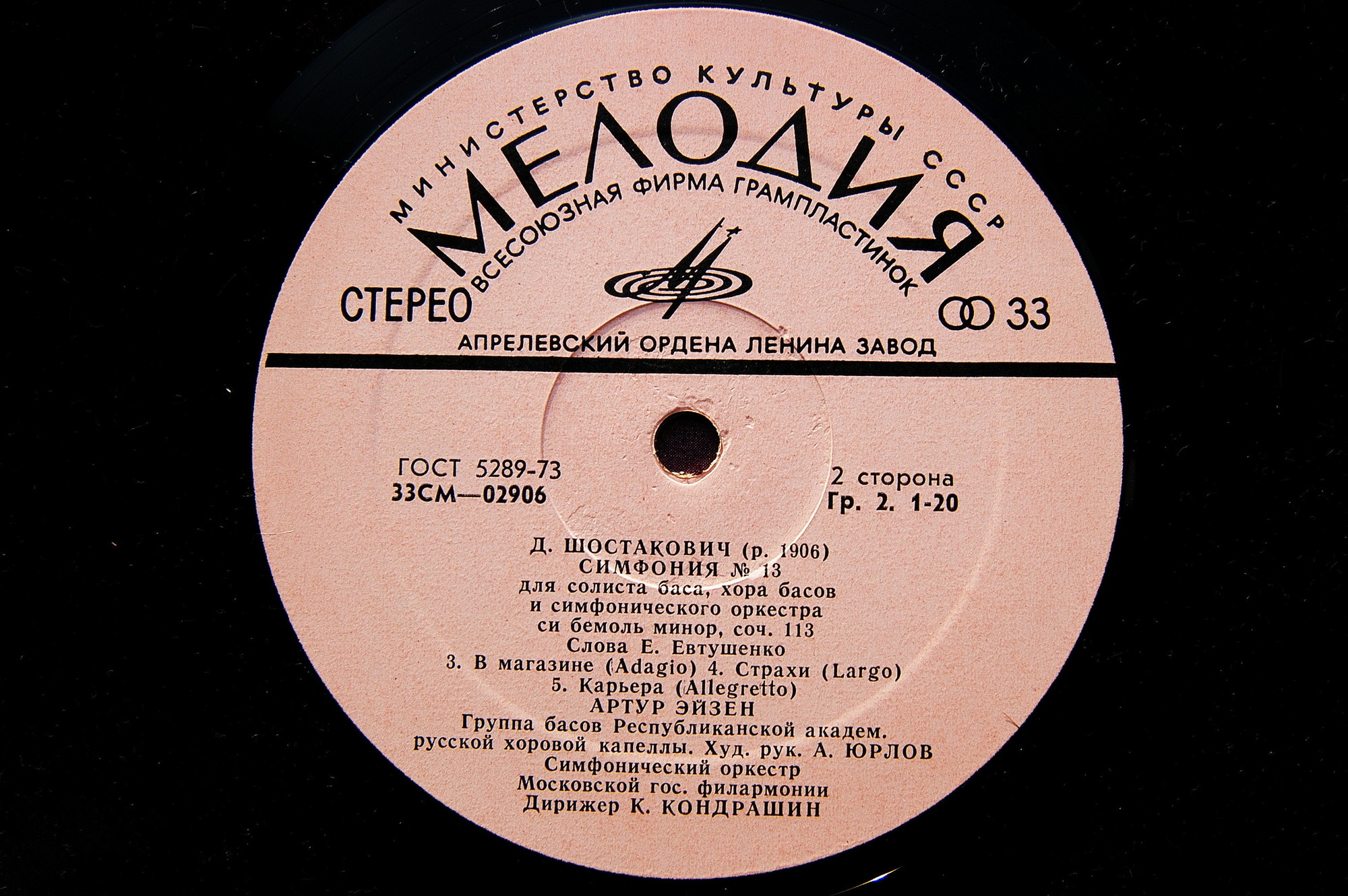 Д. ШОСТАКОВИЧ (1906–1975): Симфония № 13 для солиста баса, хора басов и симфонического оркестра си бемоль минор, соч. 113 (А. Эйзен, К. Кондрашин)