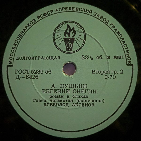 Родная литература в средней школе. VIII класс. А. С. Пушкин. "Евгений Онегин", роман в стихах (комплект из 9 пластинок). Четвертая пластинка   Глава IV. Читает В. Аксенов