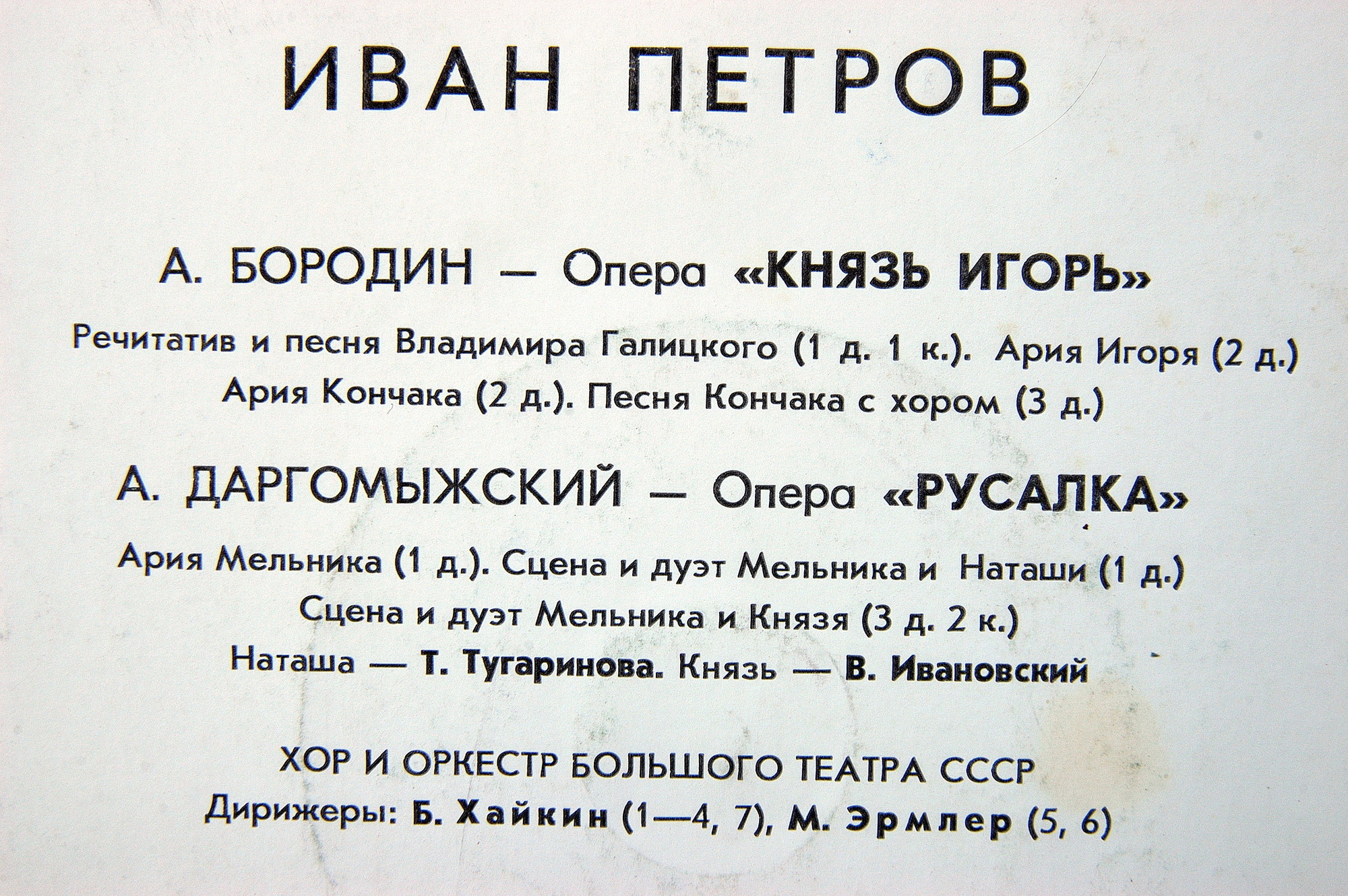 Иван Петров (бас). Арии из опер